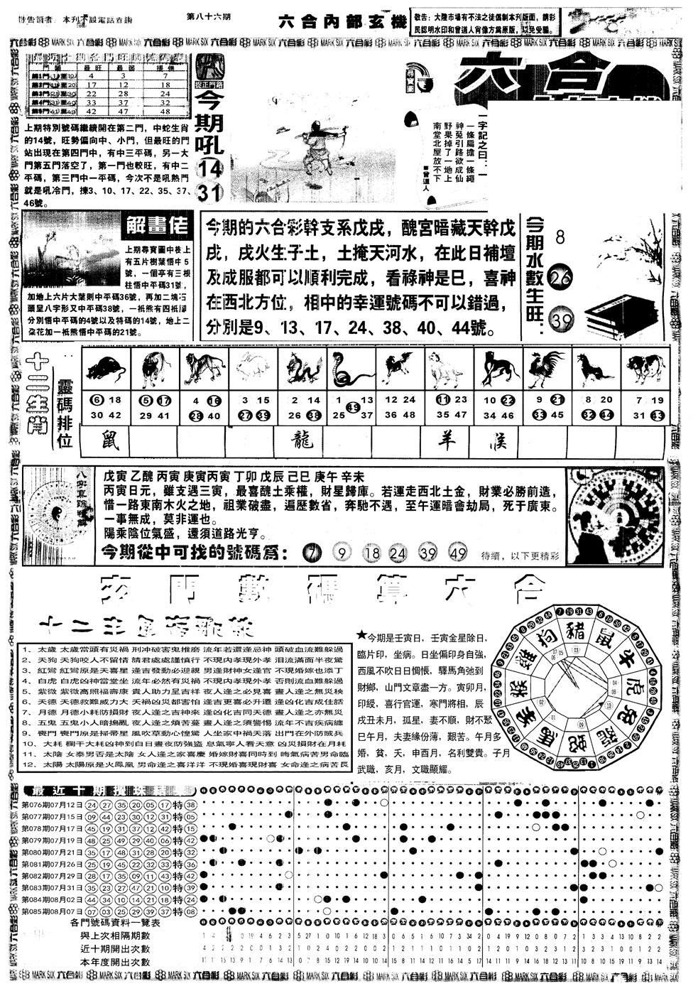 六合彩086期另内部玄机A(黑白)
