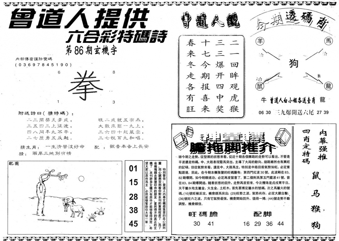 六合彩086期另内幕B(黑白)