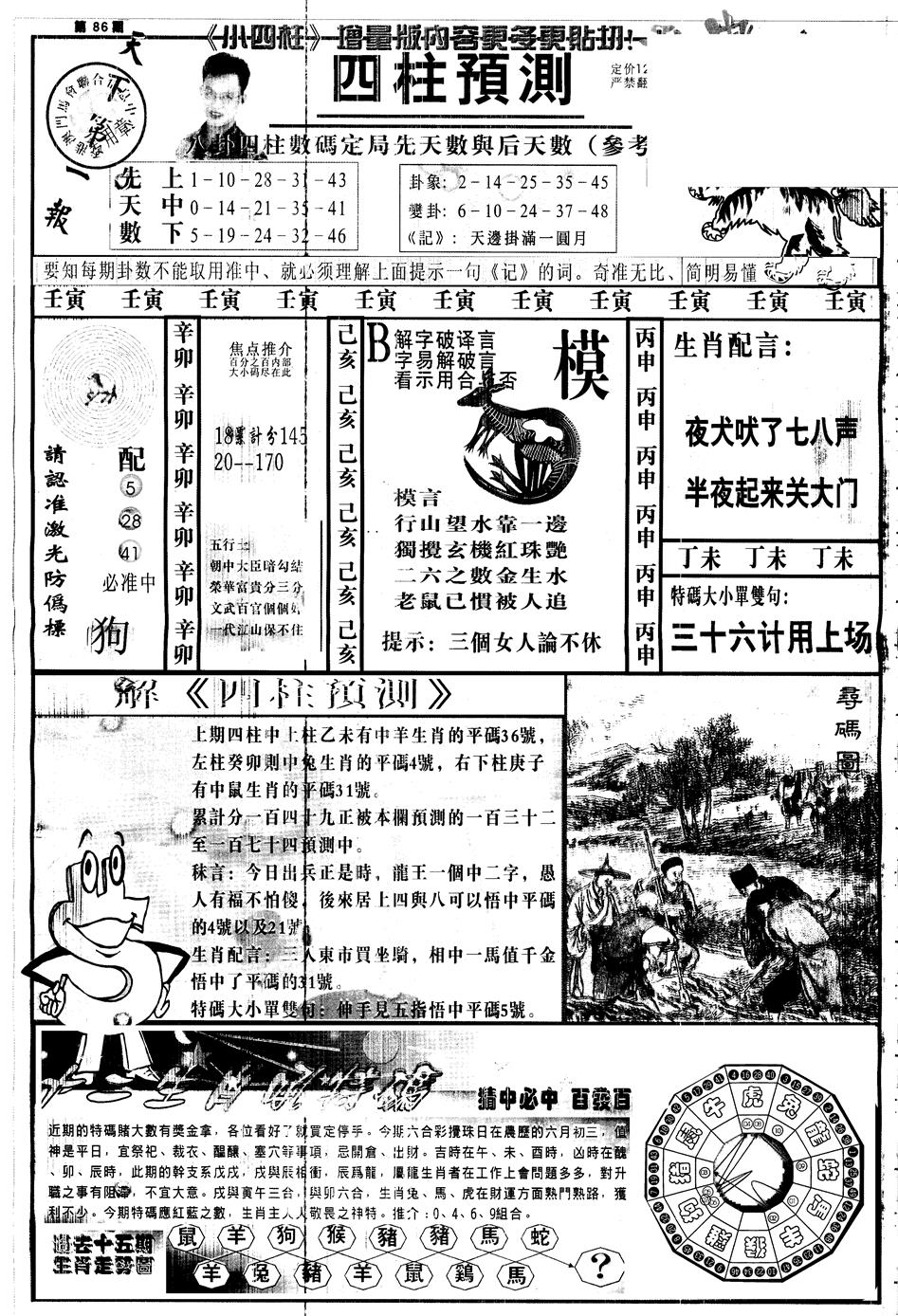 六合彩086期另中四柱A(黑白)