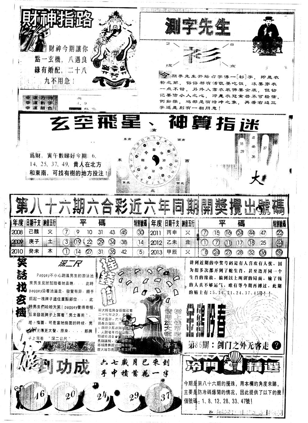 六合彩086期另中四柱B(黑白)