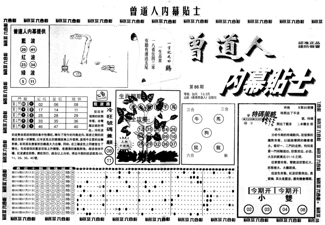六合彩086期另内幕贴士A(黑白)