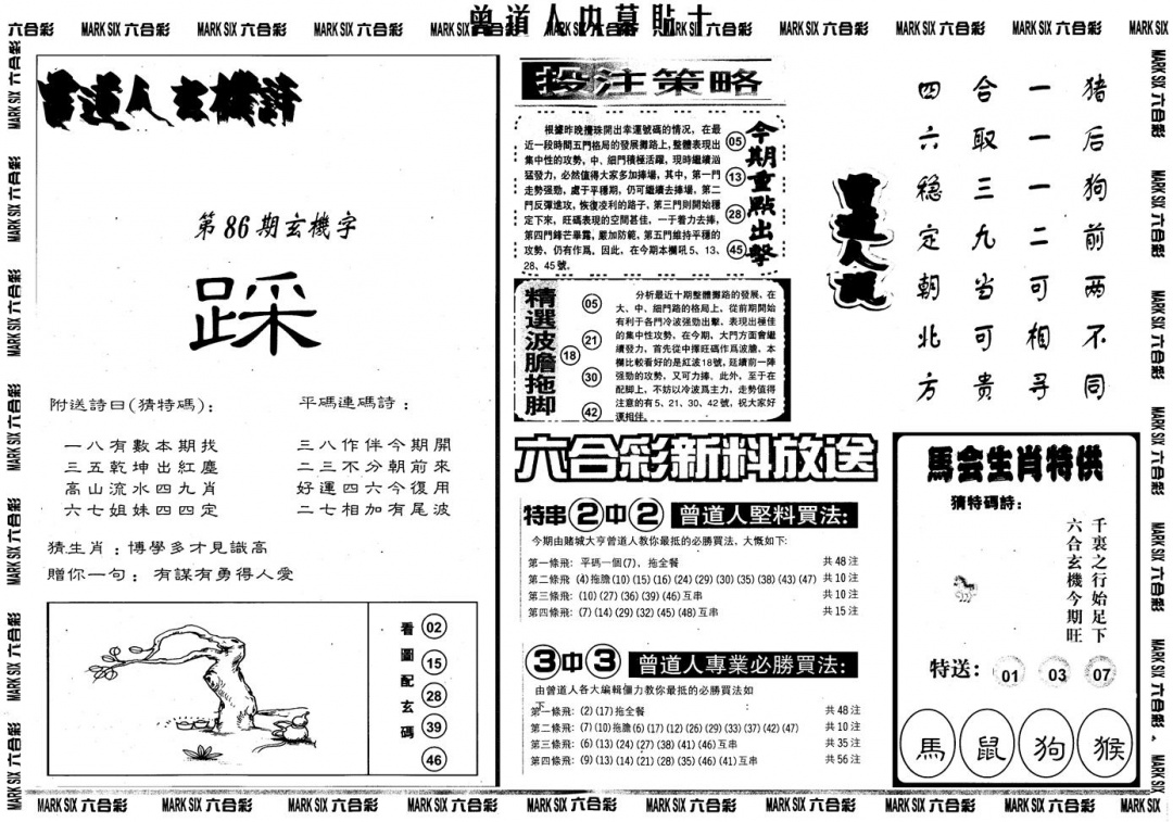 六合彩086期另内幕贴士B(黑白)