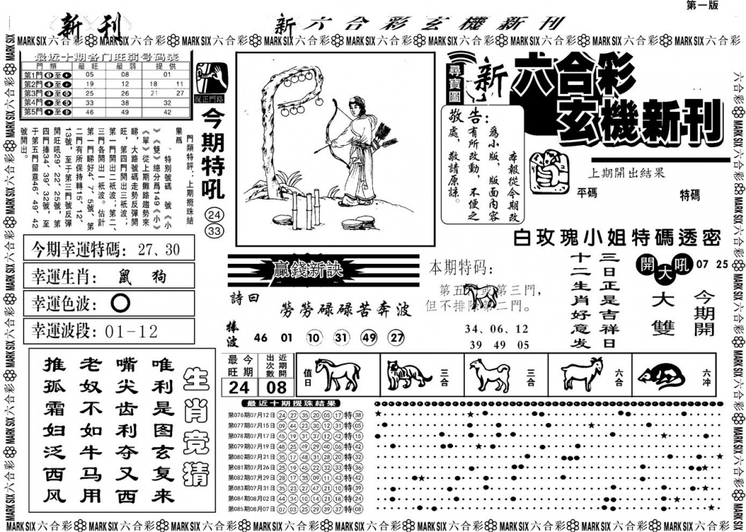 六合彩086期另版玄机新刊A(黑白)