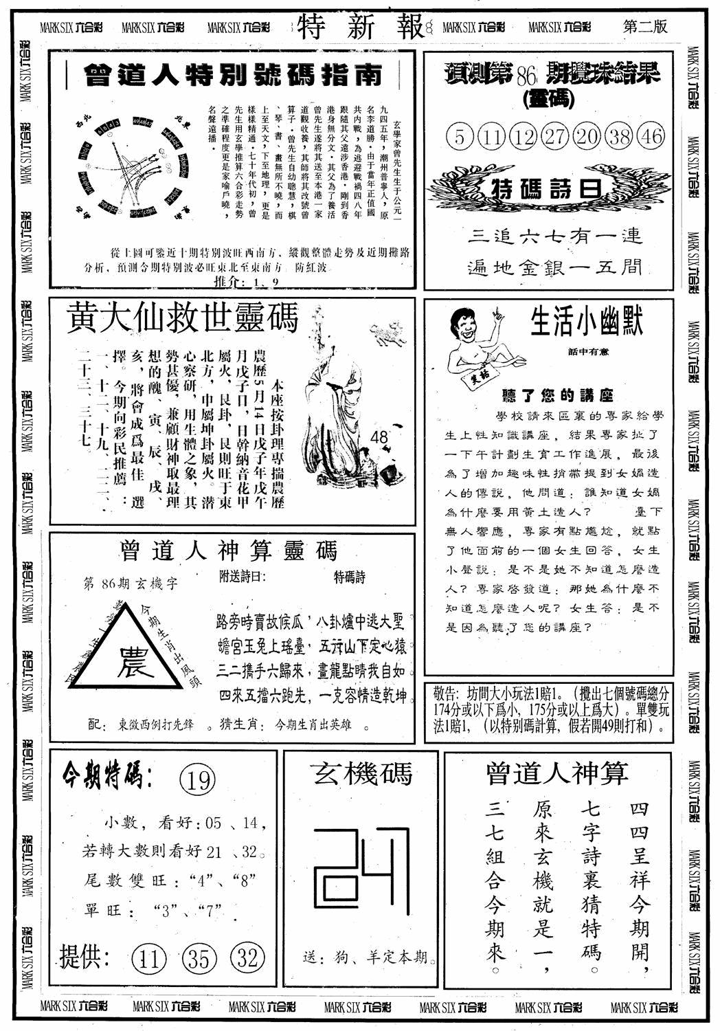 六合彩086期另版特新报B(黑白)