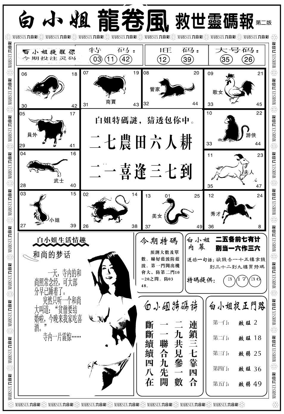 六合彩086期另版白姐龙卷风B(黑白)