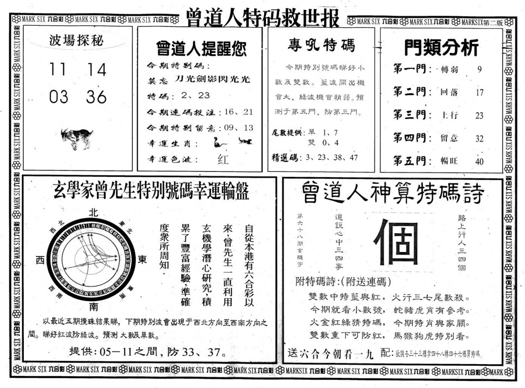 六合彩086期另版曾道特码救世B(黑白)