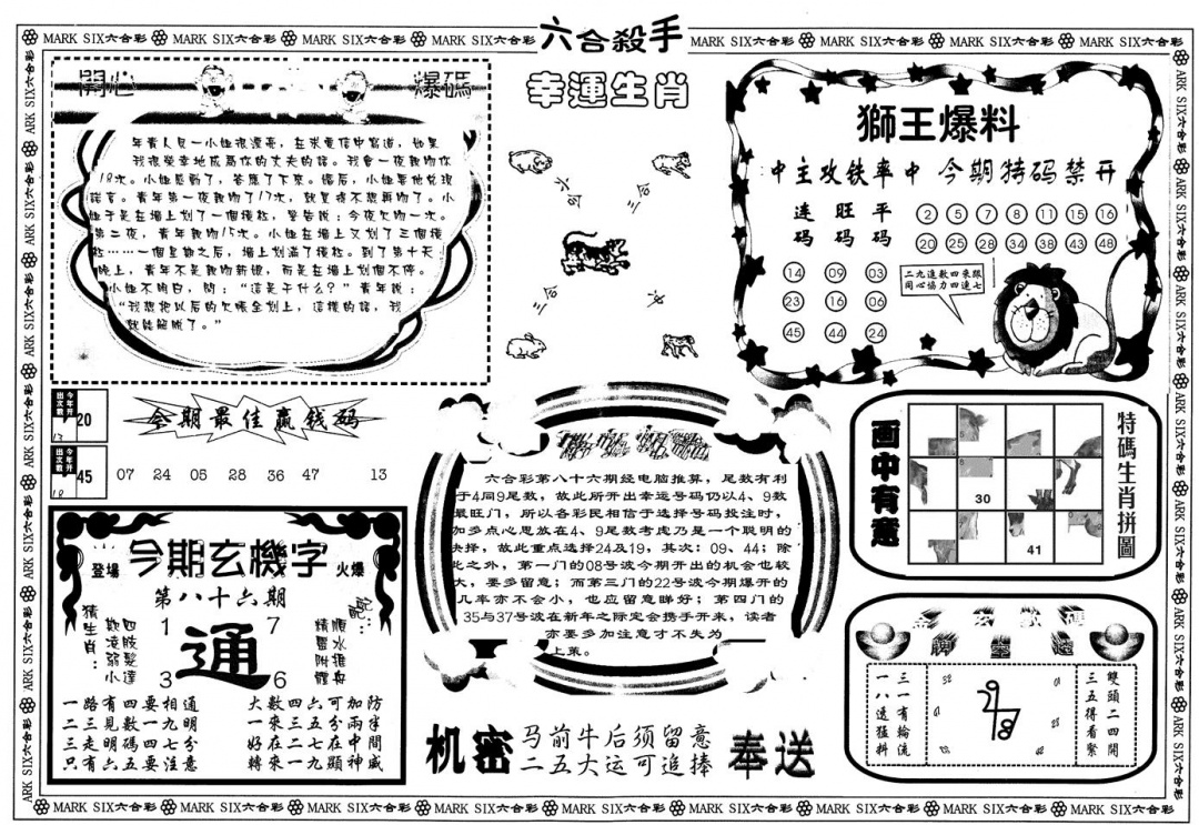 六合彩086期另版六合杀手B(黑白)