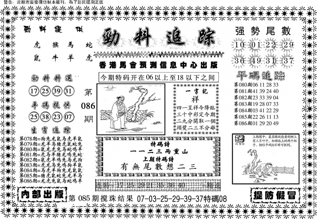 六合彩086期劲料追踪(黑白)