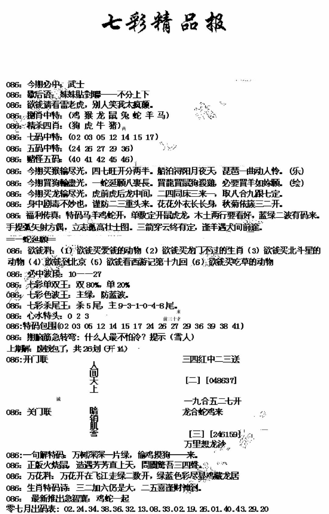 六合彩086期七彩精品报(新图)(黑白)