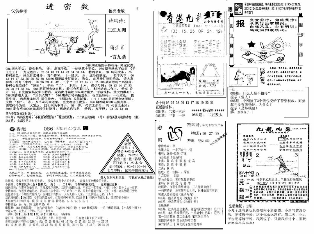 六合彩086期另新透密数A(新)(黑白)
