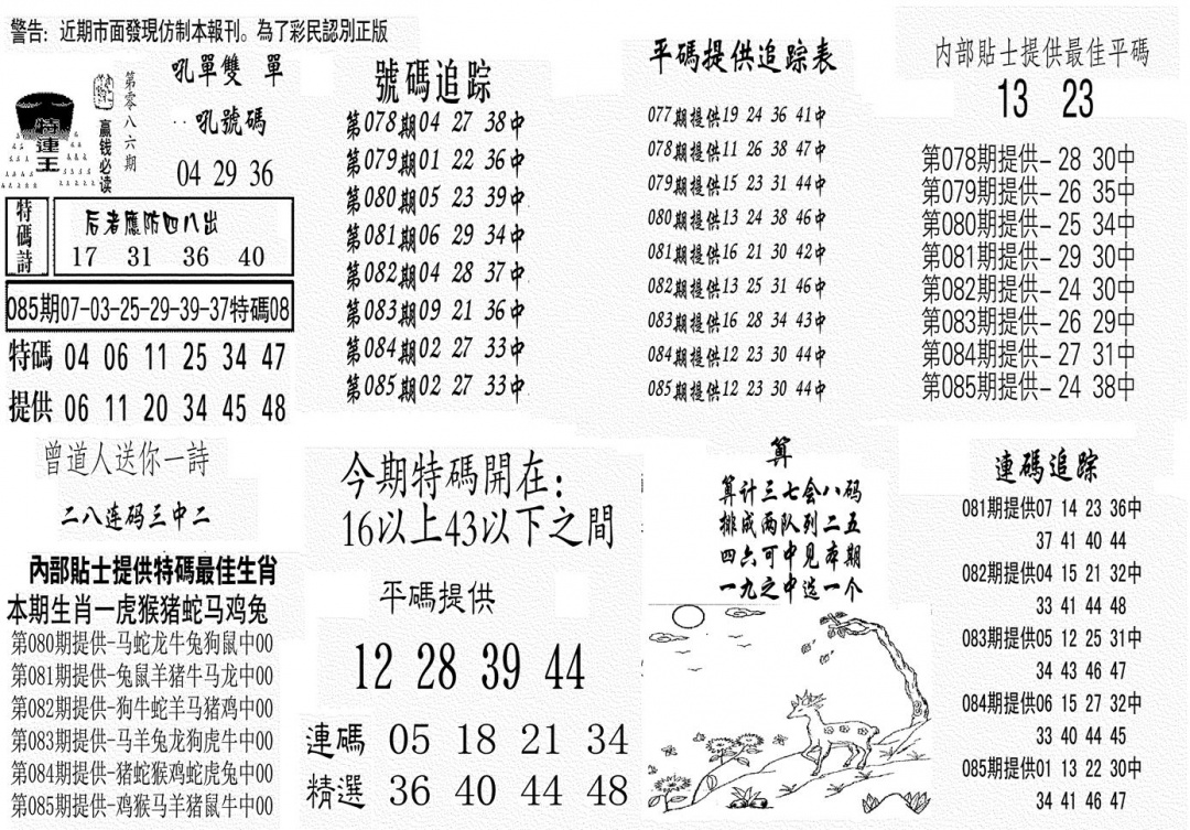 六合彩086期特连王(黑白)