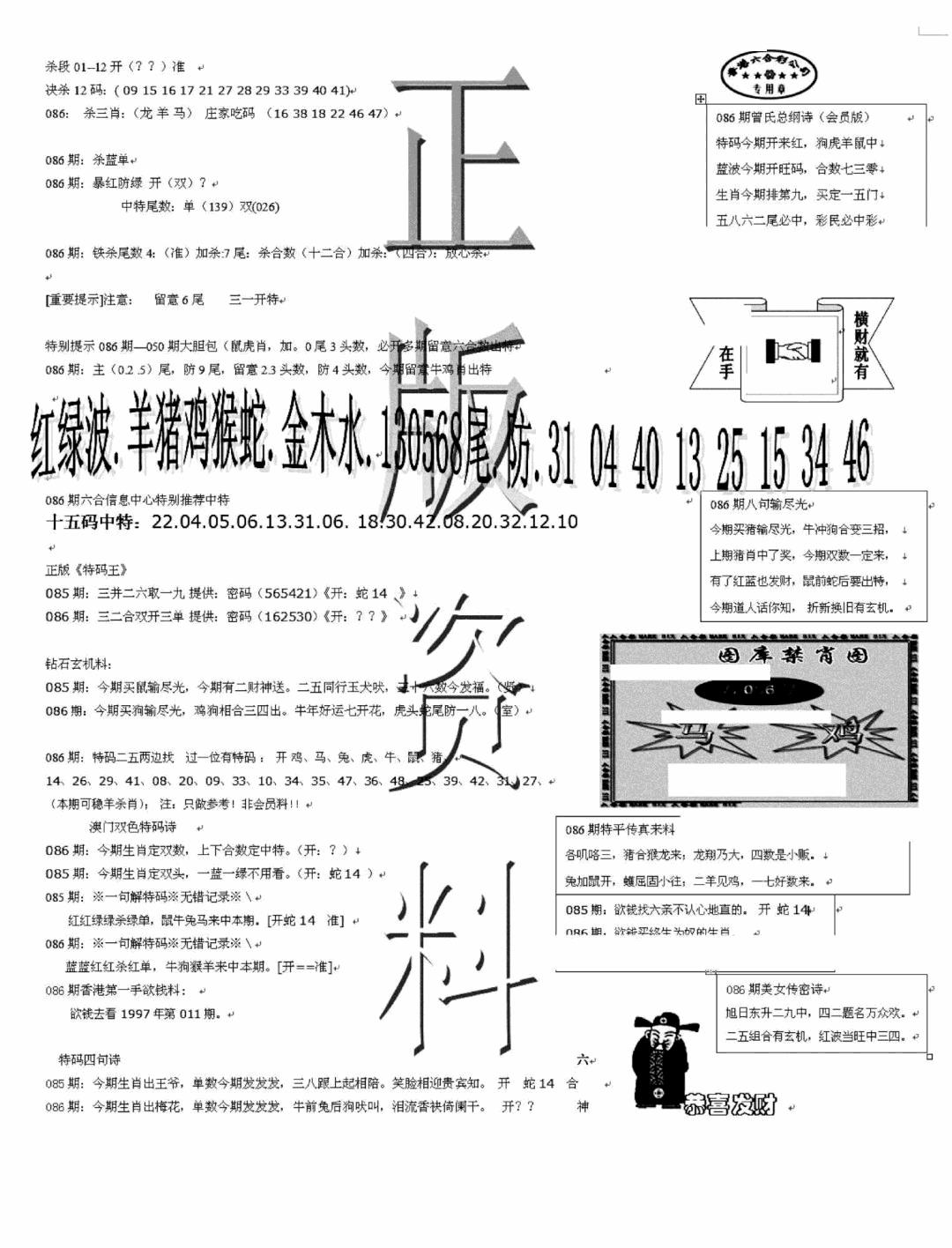 六合彩086期正版资料(黑白)