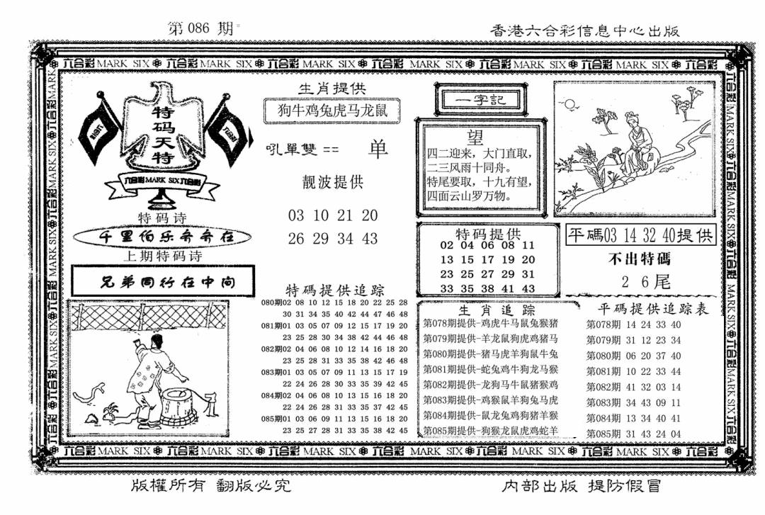六合彩086期特码天将(新图)(黑白)