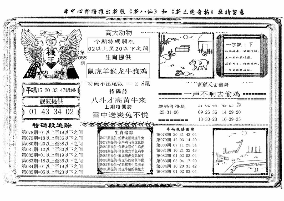 六合彩086期玄机王(新图)(黑白)