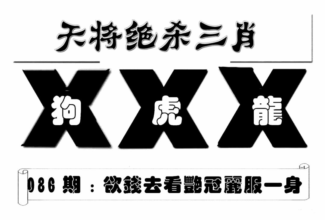 六合彩086期特连王(新图)(黑白)