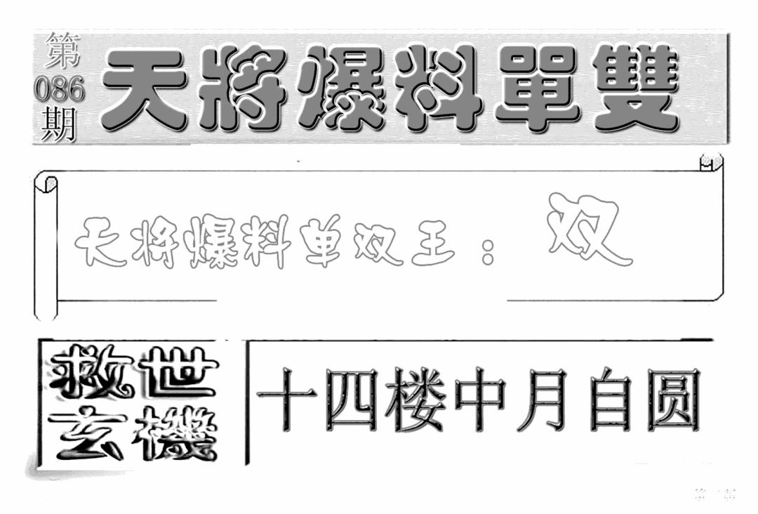 六合彩086期内幕特平王(新图)(黑白)