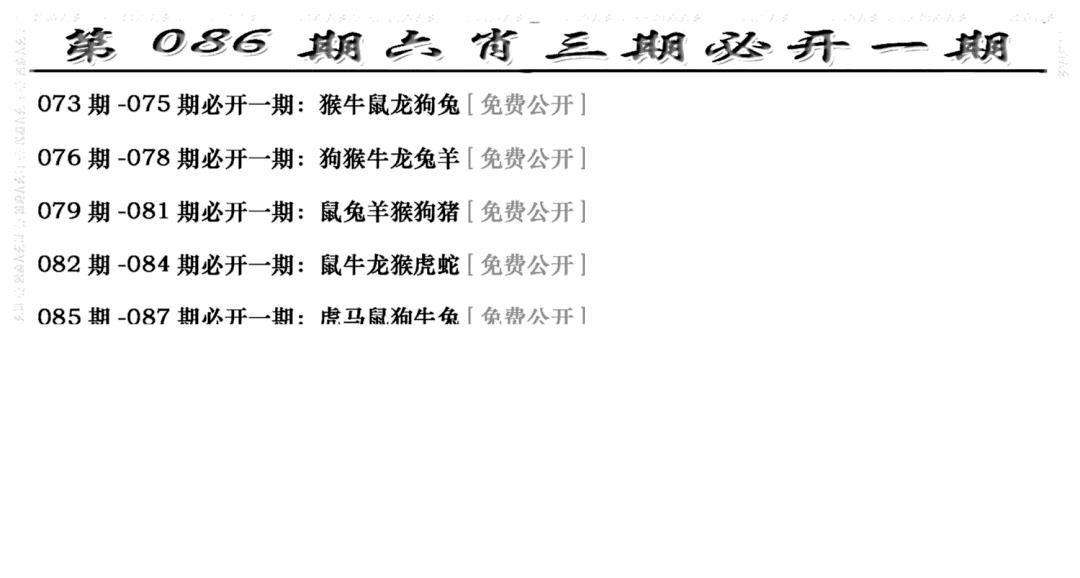 六合彩086期六合兴奋剂(新图)(黑白)
