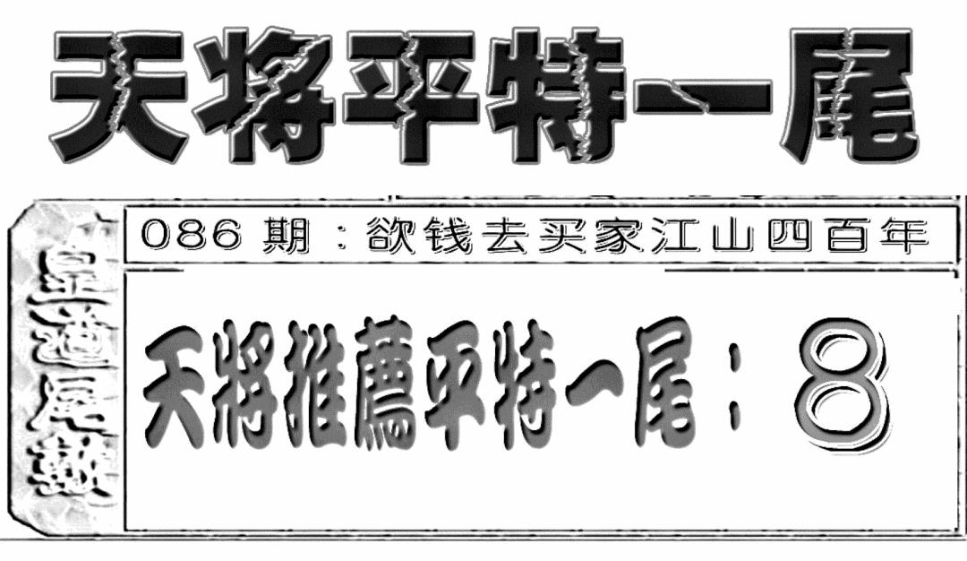 六合彩086期六合聚宝盆(新图)(黑白)