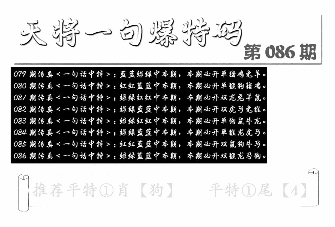 六合彩086期内幕透特(新图)(黑白)