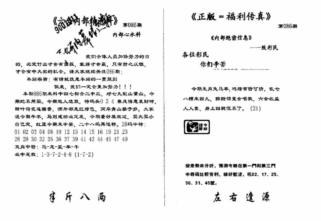 六合彩086期独家正版福利传真(新料)A(黑白)