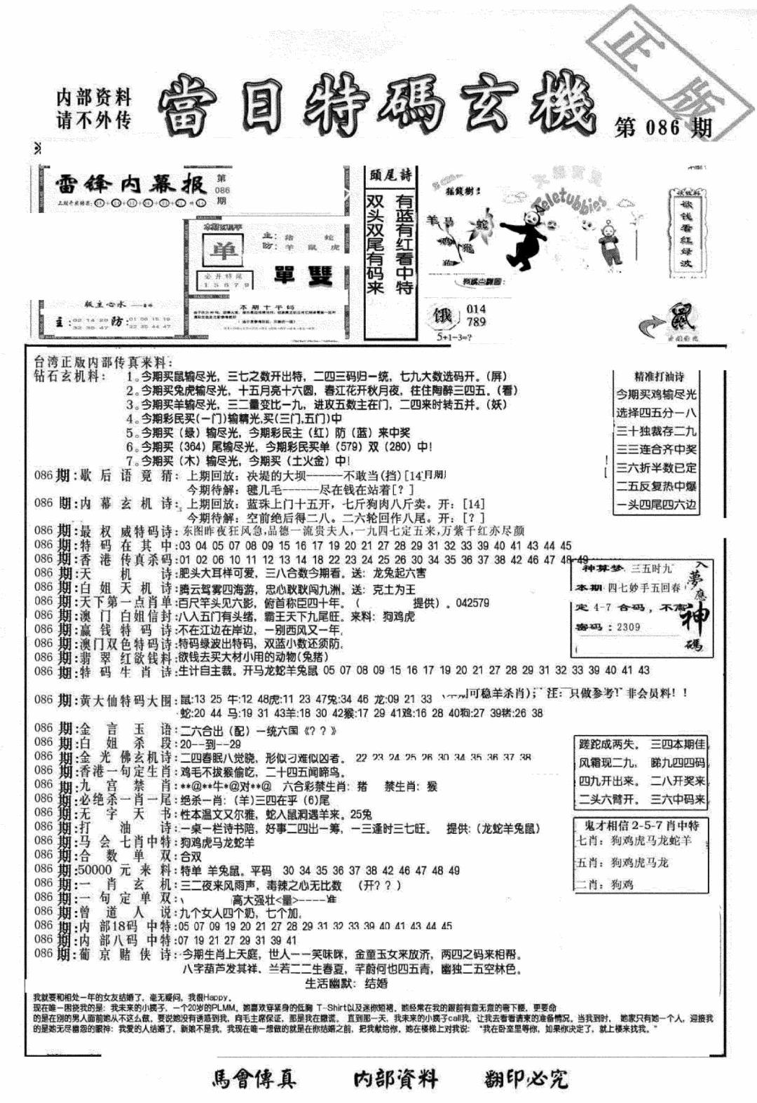 六合彩086期另当日特码玄机A版(黑白)