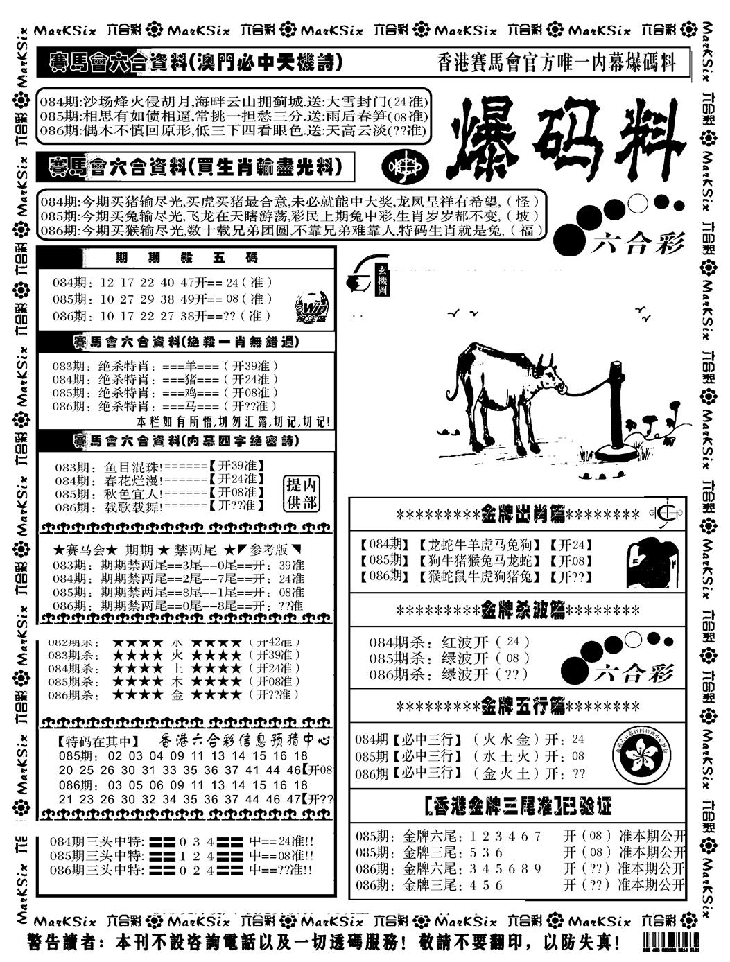六合彩086期爆码料A(黑白)
