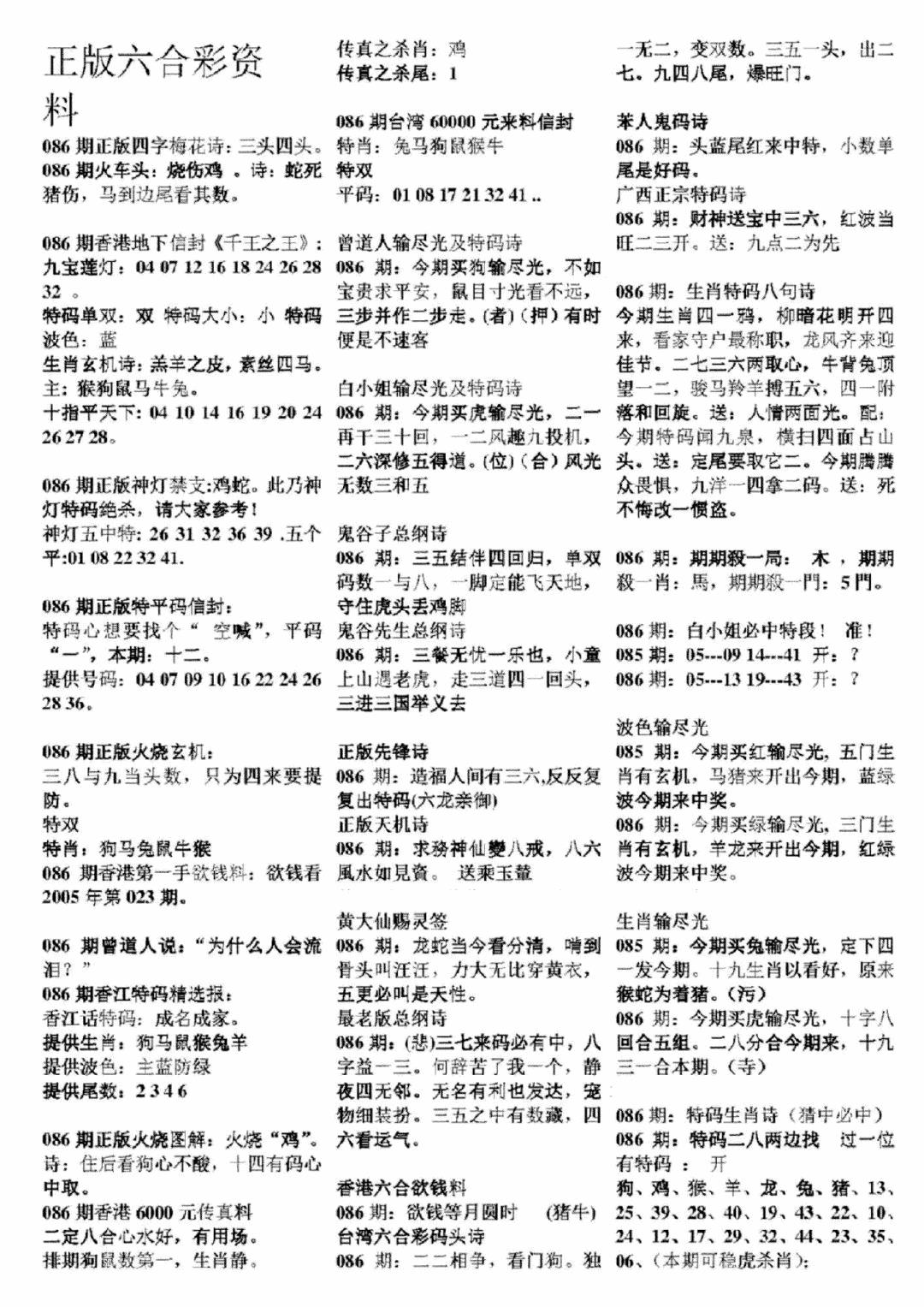 六合彩086期正版六合彩资料A(黑白)