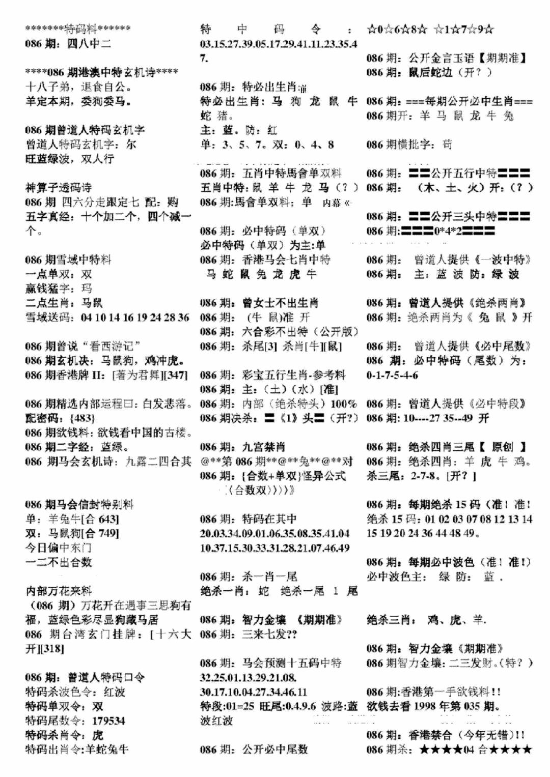六合彩086期正版六合彩资料B(黑白)