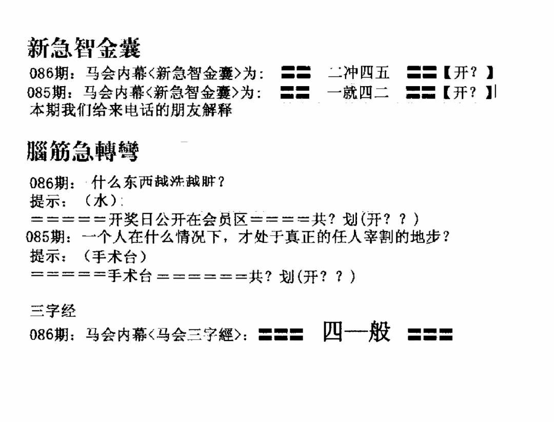 六合彩086期新急智金囊(黑白)