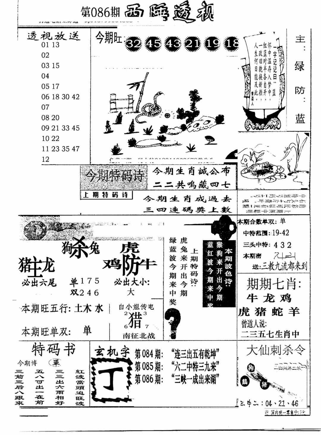 六合彩086期广东西陲透视(新报)(黑白)