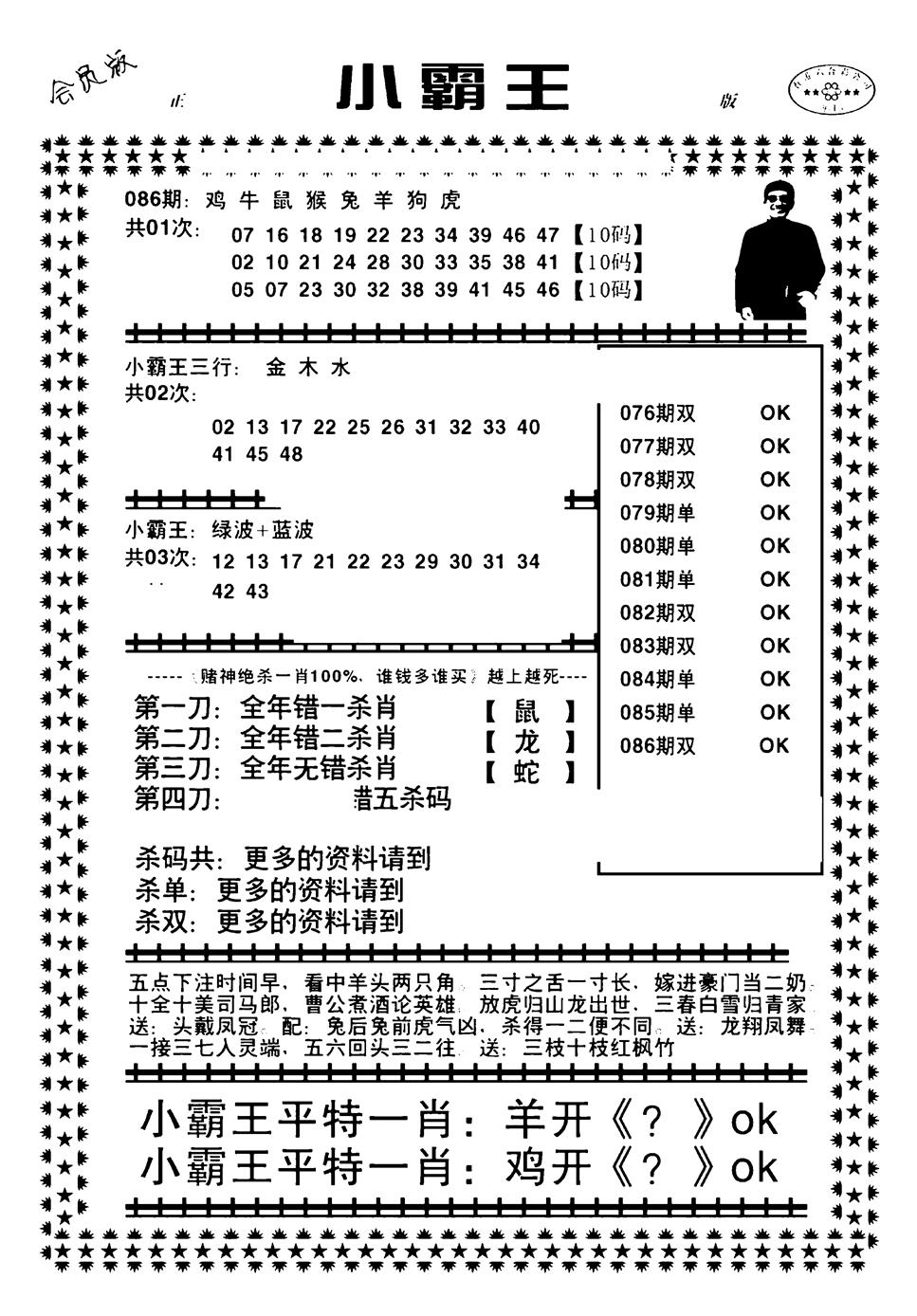 六合彩086期小霸王(黑白)