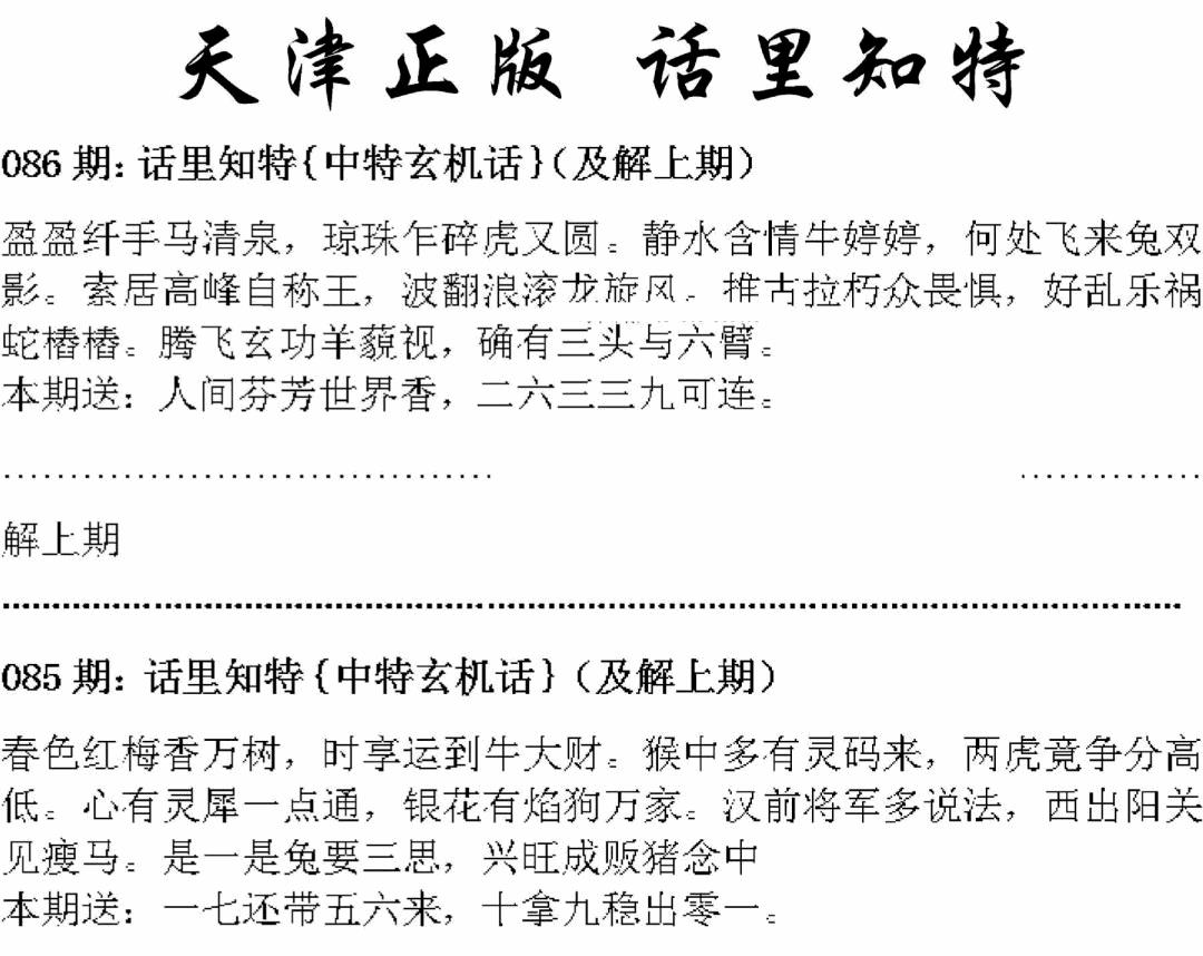 六合彩086期天津正版话里知特(黑白)