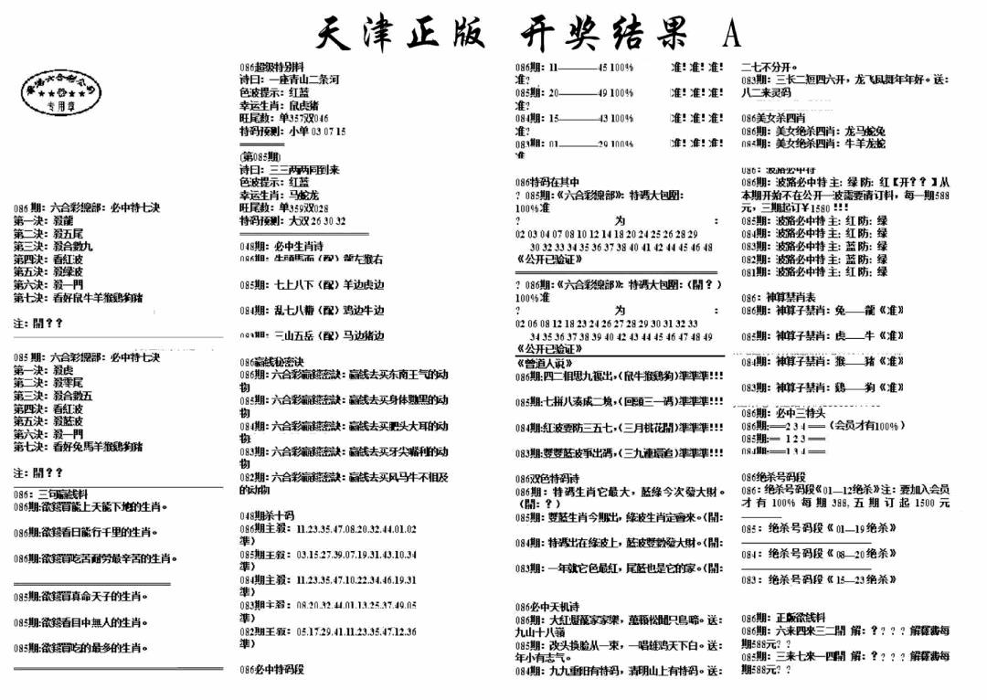 六合彩086期天津正版开奖结果A(黑白)