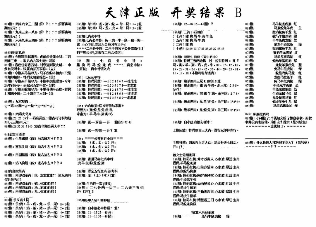 六合彩086期天津正版开奖结果B(黑白)