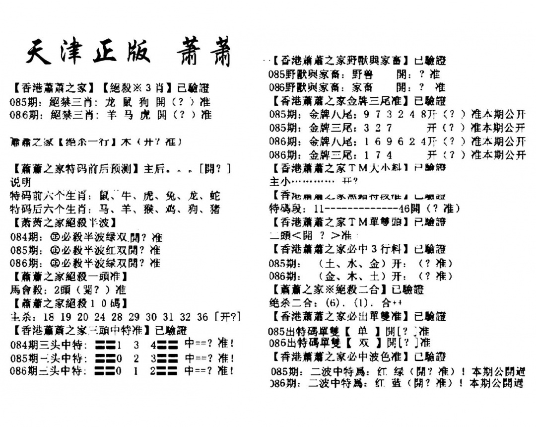 六合彩086期天津正版萧萧(黑白)