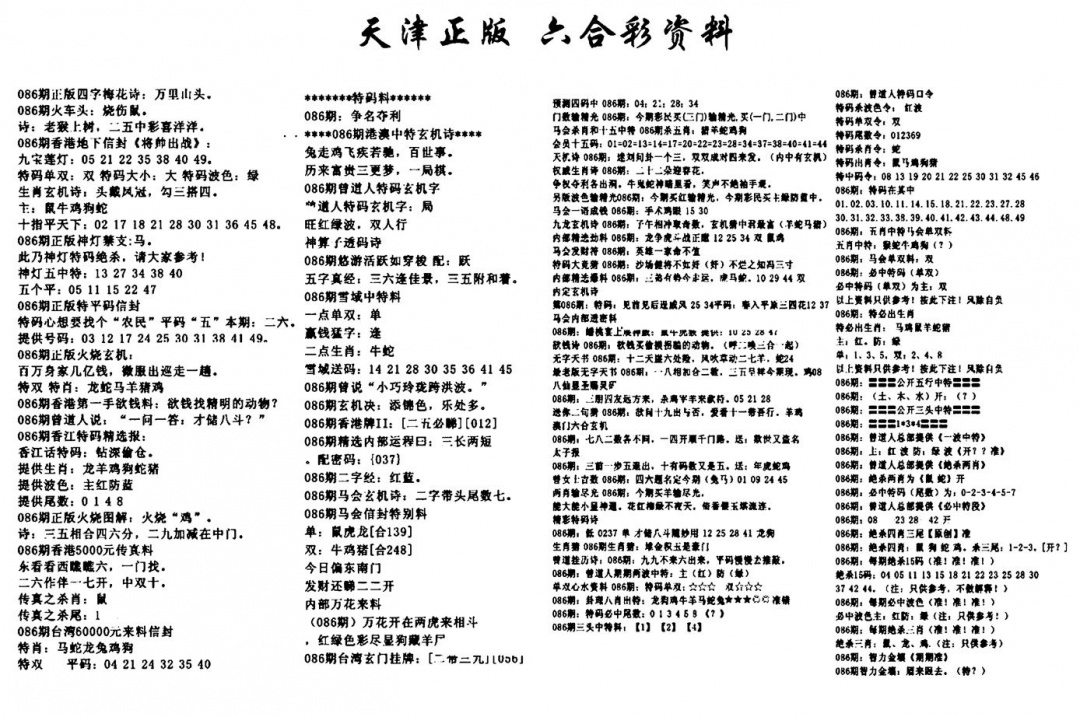 六合彩086期天津正版六合彩资料(黑白)