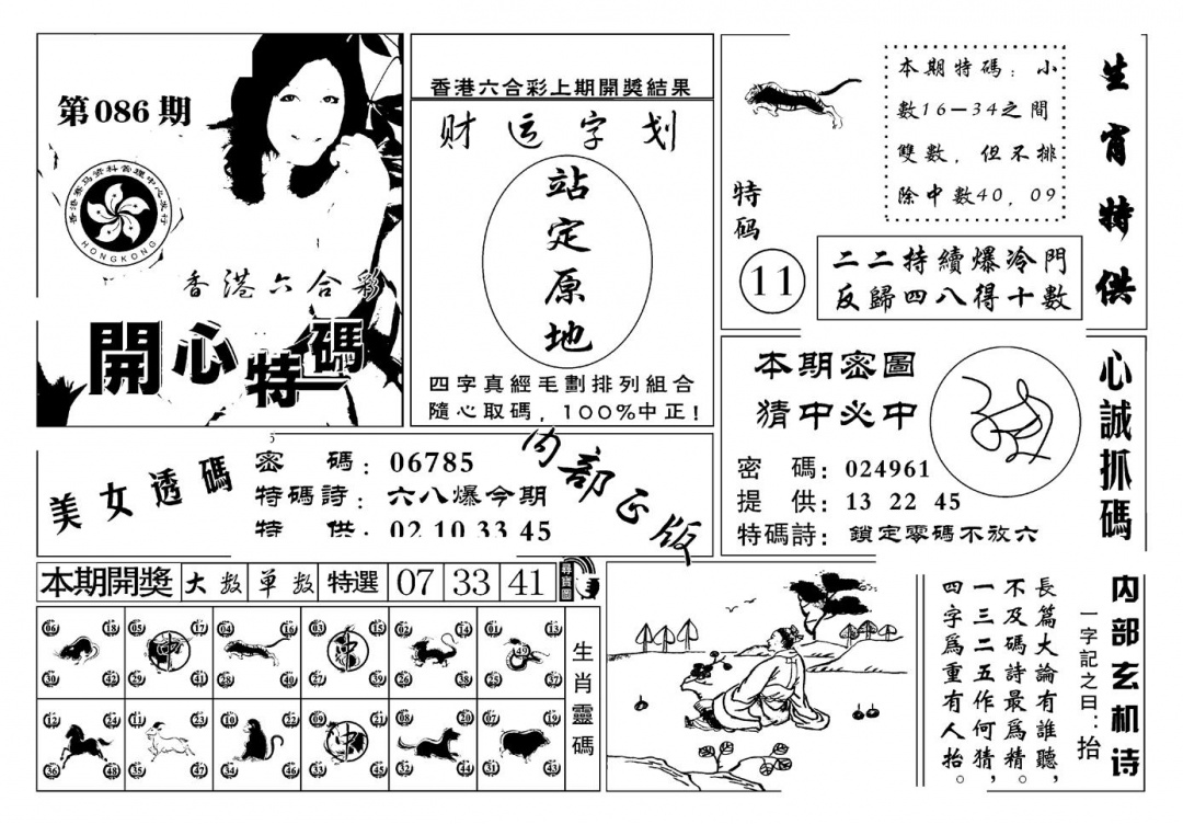 六合彩086期白姐猛料(新图)(黑白)