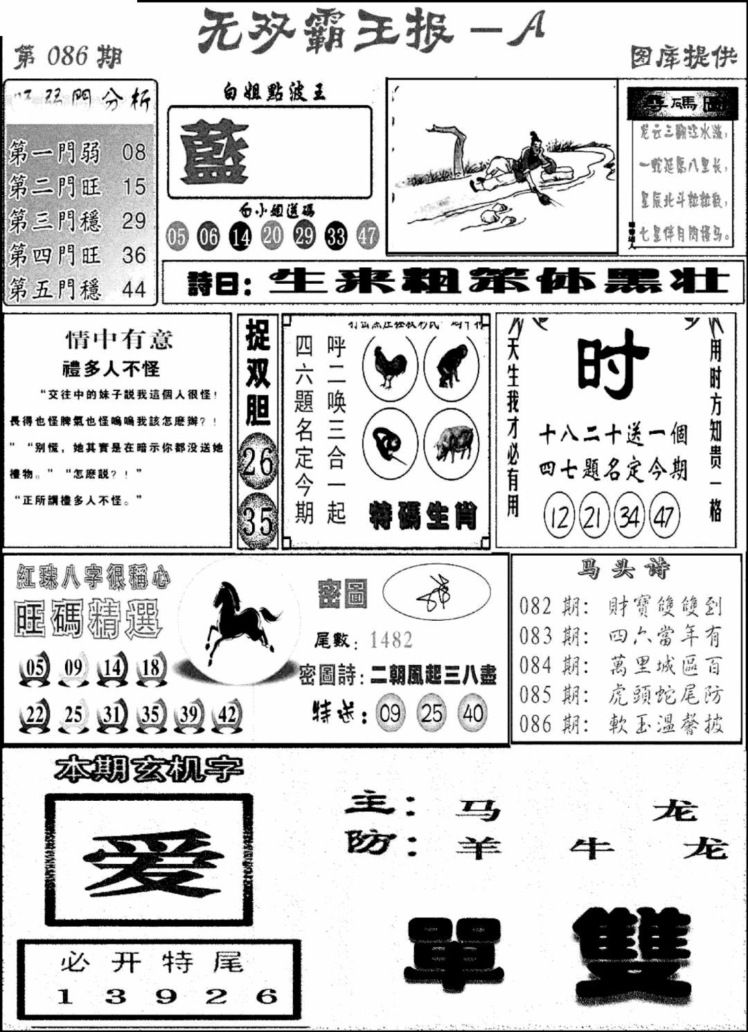 六合彩086期无双霸王报A(新图)(黑白)