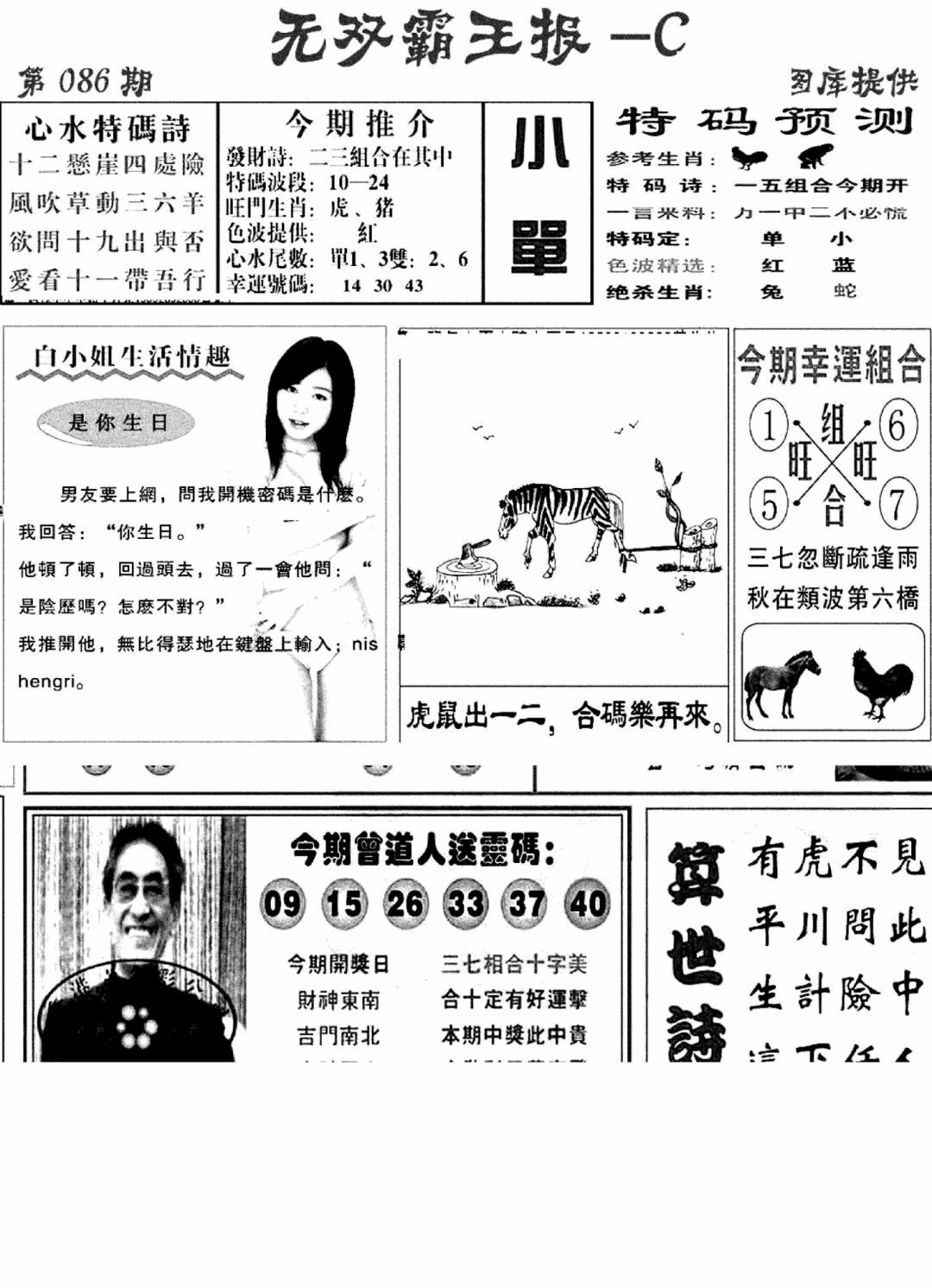 六合彩086期无双霸王报C(新图)(黑白)