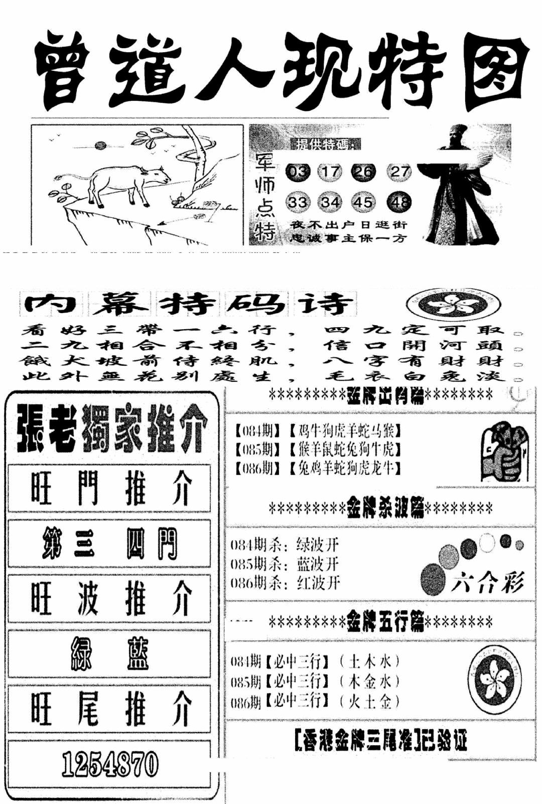 六合彩086期曾道人现特图(新图)(黑白)