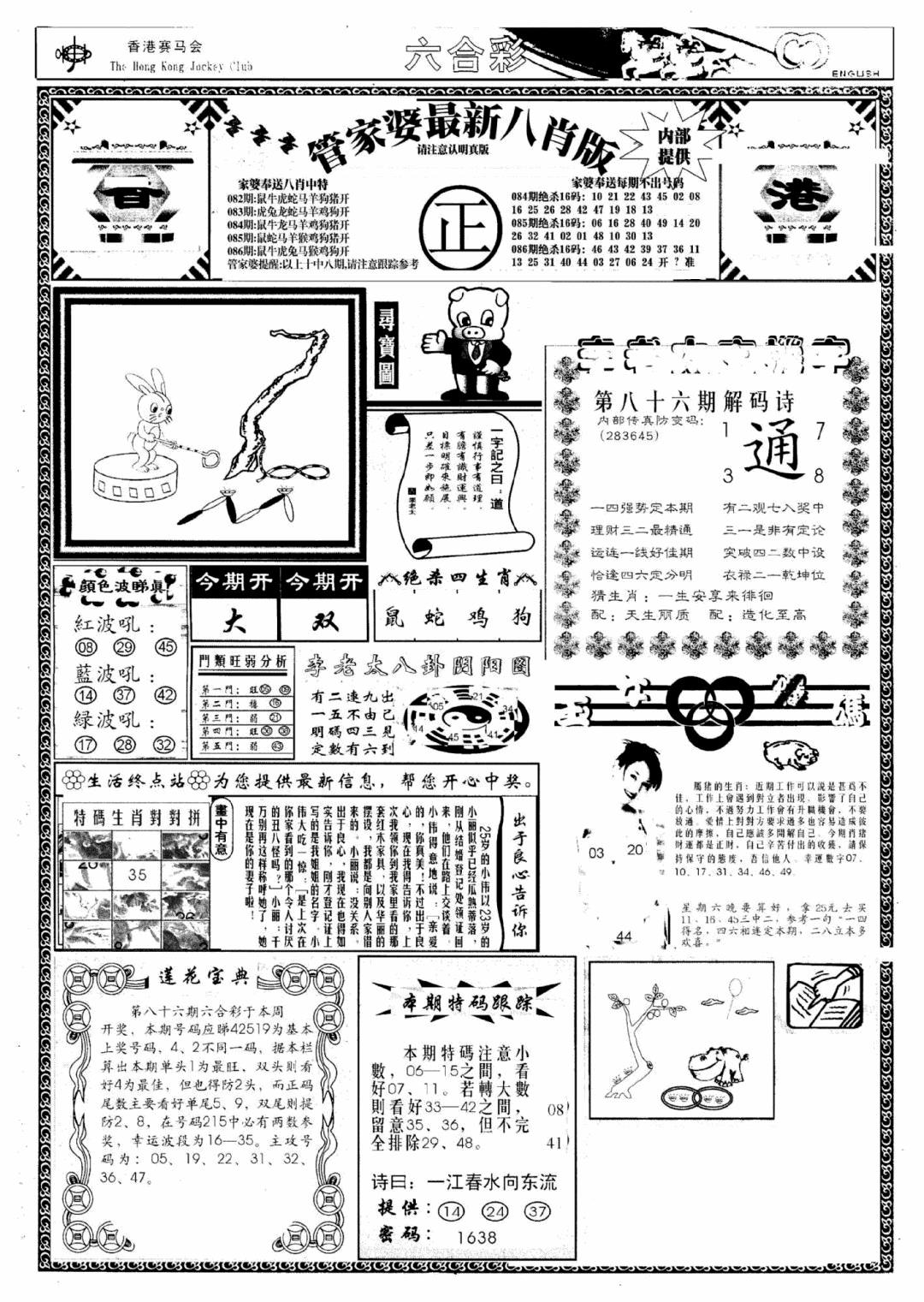 六合彩086期管家婆八肖版(新)(黑白)