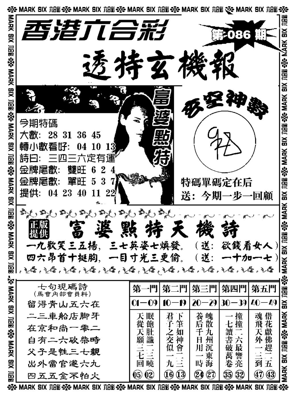 六合彩086期透特玄机报(新料)(黑白)