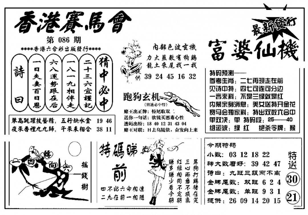 六合彩086期富婆图库仙机(新料)(黑白)