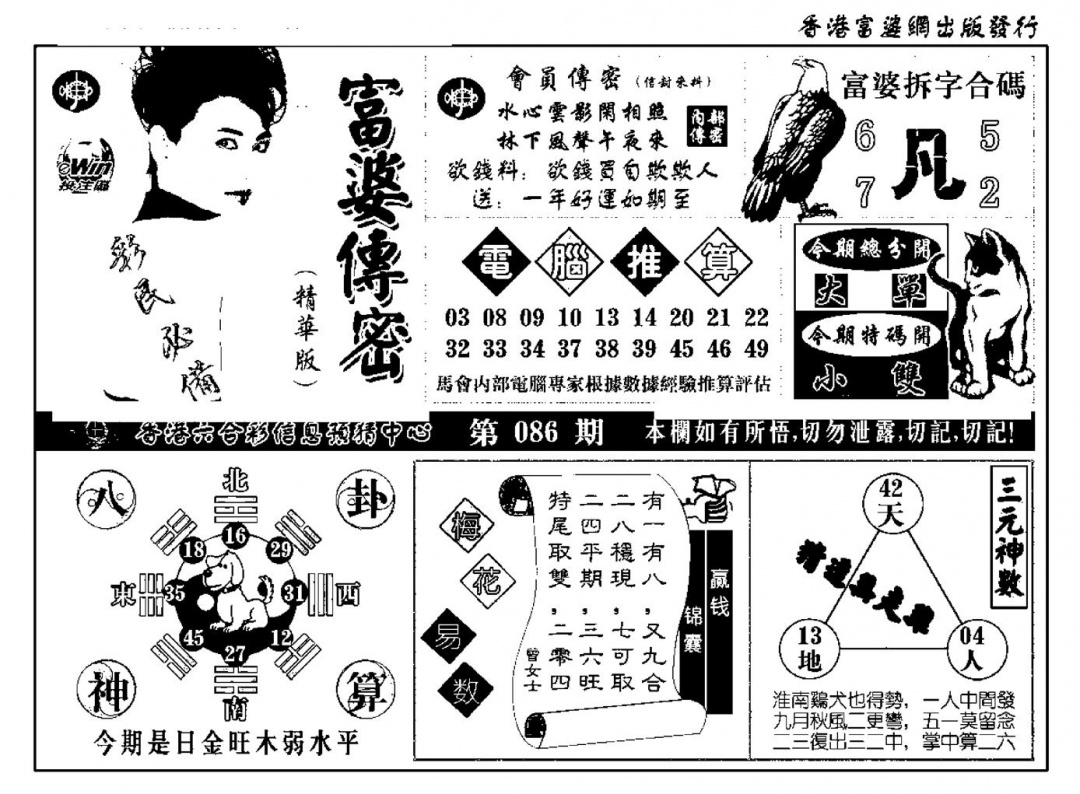 六合彩086期富婆传密(新料)(黑白)