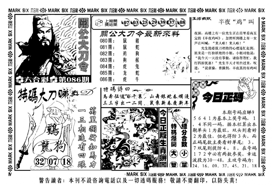 六合彩086期关公大刀令(新料)(黑白)