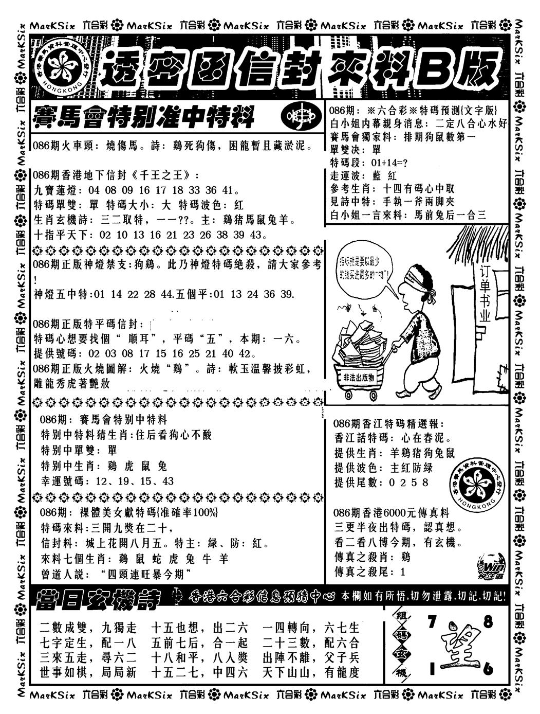 六合彩086期透密函信封来料b(新料)(黑白)
