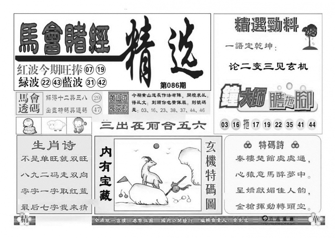 六合彩086期赌经精选(特准)(黑白)