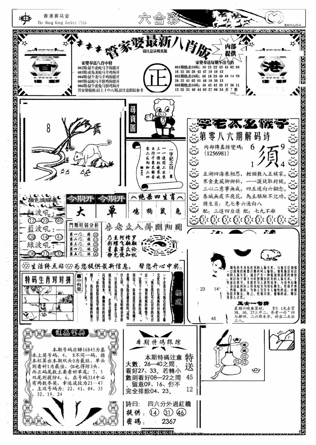 六合彩086期管家婆八肖版(另)(黑白)