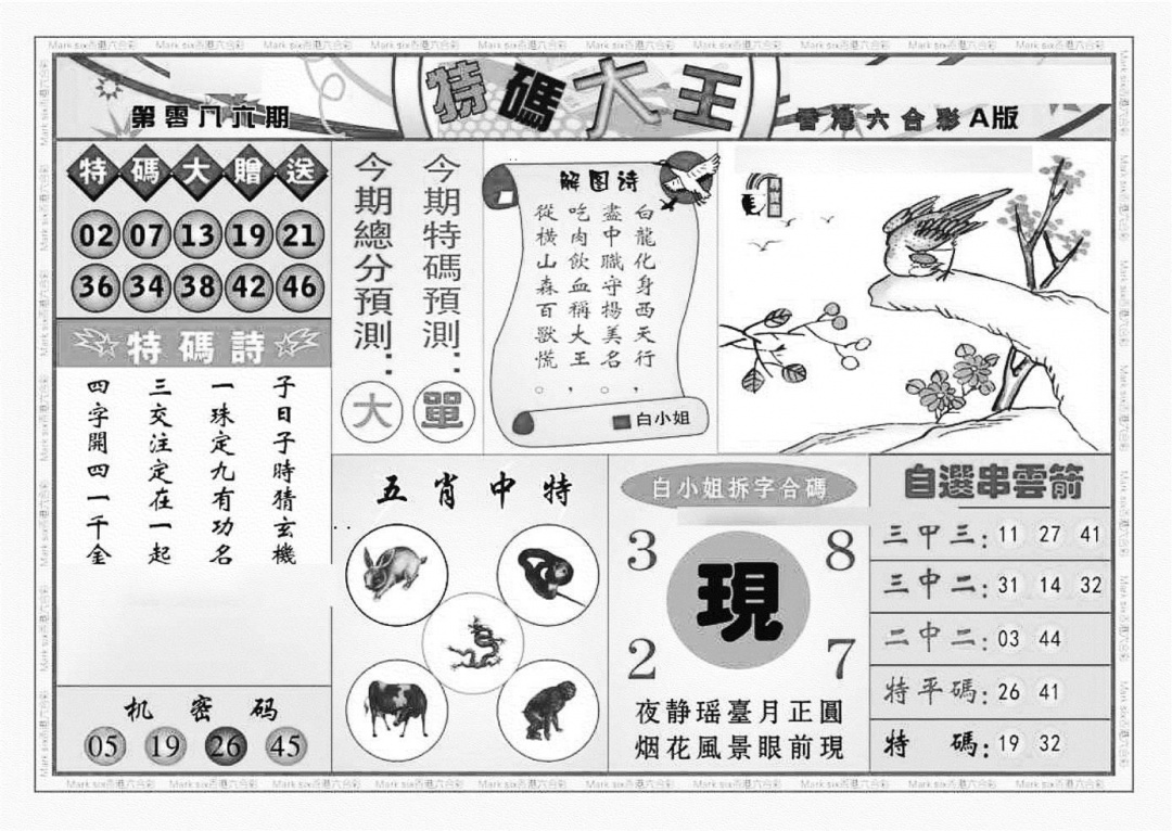 六合彩086期特码大王A（新图）(黑白)