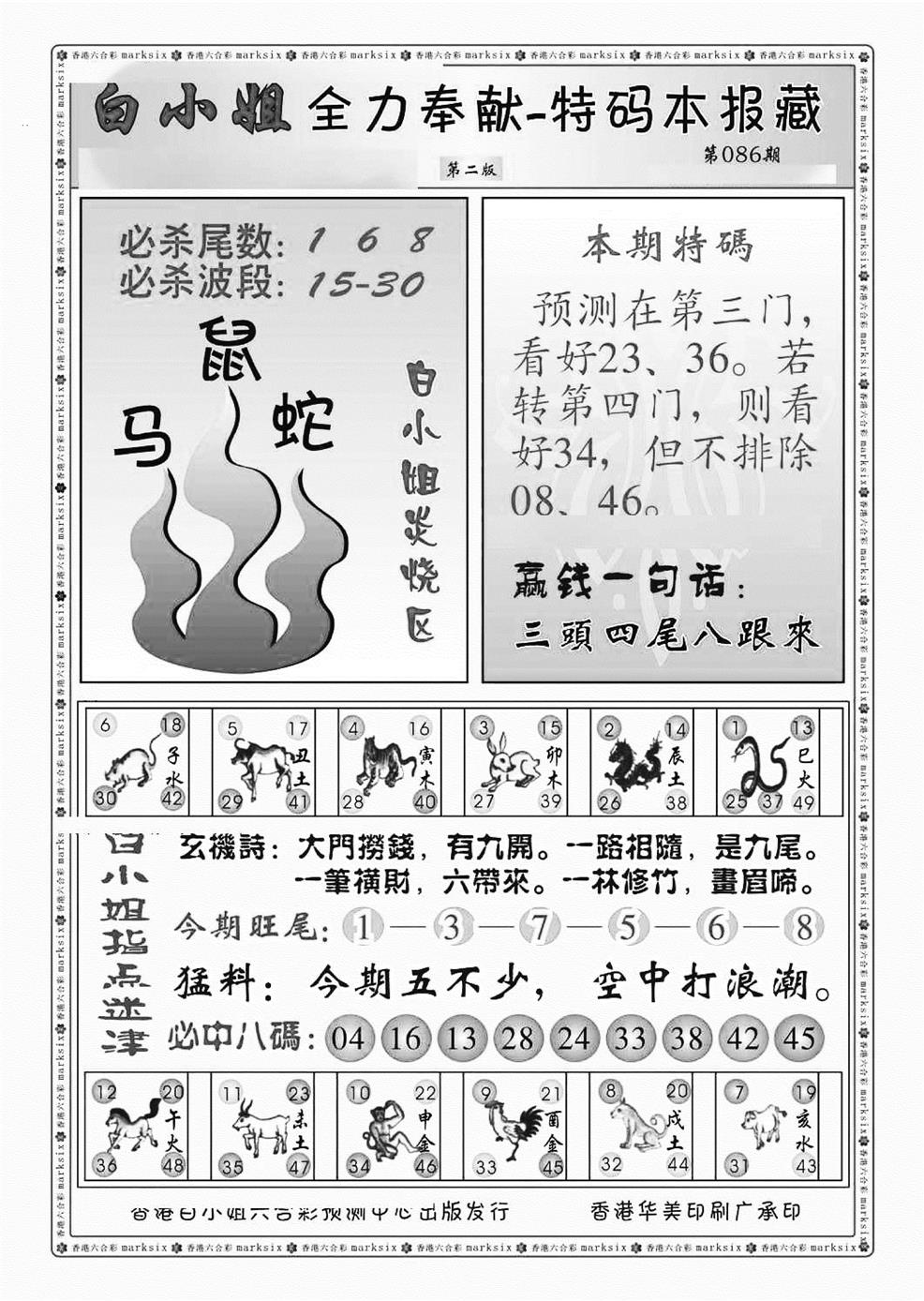 六合彩086期白小姐救世民B（新图）(黑白)